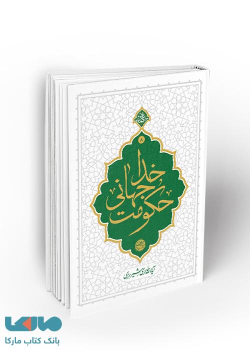 حکومت جهانی خدا نشر معارف