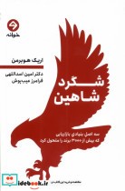 قیمت و خرید کتاب شگرد شاهین خوانه اثر اریک هوبرمن | ایده بوک