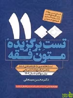 1100 تست برگزیده متون فقه محسن سینجلی - سیب ترش - SibTorsh تخفیف ویژه