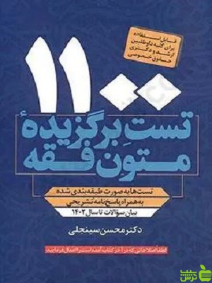1100 تست برگزیده متون فقه محسن سینجلی - سیب ترش - SibTorsh تخفیف ویژه