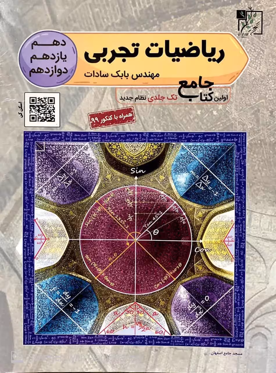ریاضیات تجربی جامع بابک سادات تخته سیاه - بانک کتاب ماندگار-قیمت-خرید-کتاب-کمک-درسی-کنکور-دانشگاهی