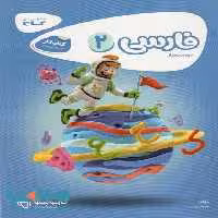 فارسی دوم سری کارپوچینو گاج