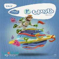 فارسی دوم سری کارپوچینو گاج