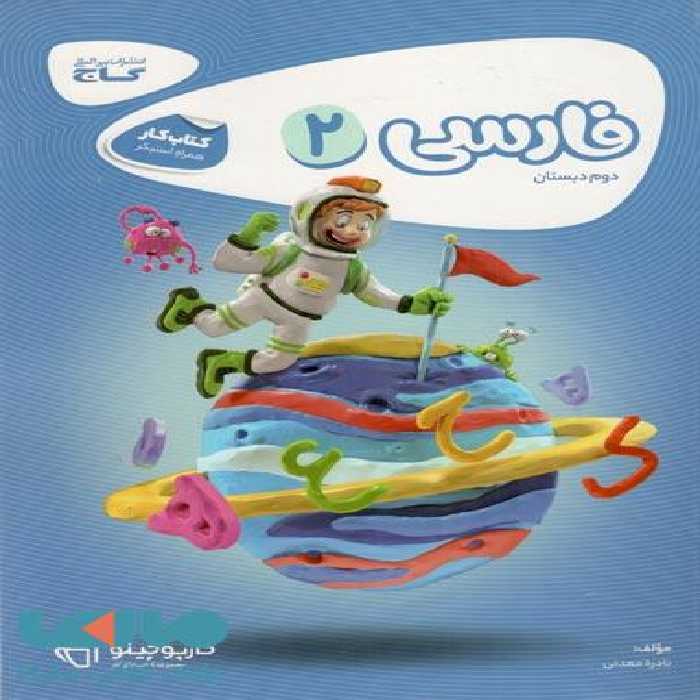 فارسی دوم سری کارپوچینو گاج