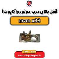 قفل بالای درب موتور یا کاپوت ام وی ام x33
