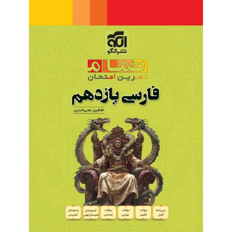 فارسی یازدهم (تمام) نشرالگو