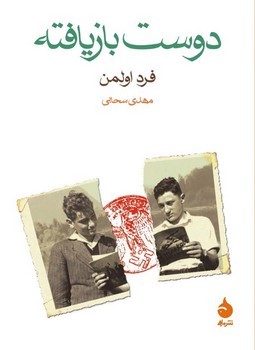 دوست بازیافته | مرکز فرهنگی آبی