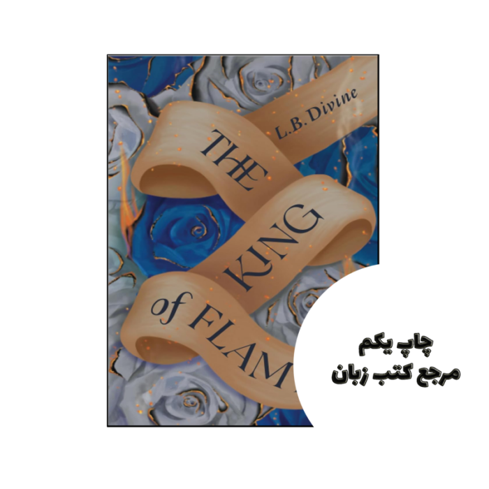 کتاب The King of Flames (رمان پادشاه شعله ها) متن کامل بدون حذفیات