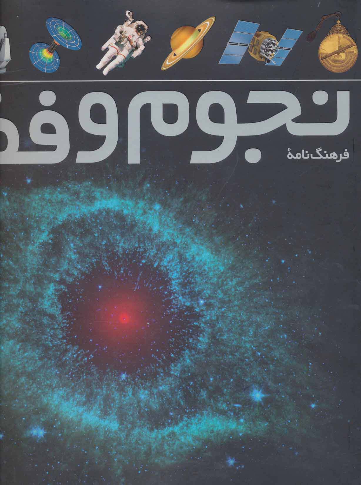 فرهنگ نامه ی نجوم و فضا (گلاسه) - ناشربوک | خرید آنلاین کتاب