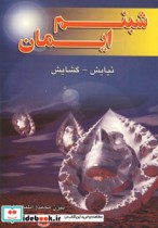 قیمت و خرید کتاب شبنم ایمان اثر بیژن محمد | ایده بوک