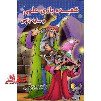 شعبده بازی علمی و سایه بازی - فروشگاه کتاب اشراق