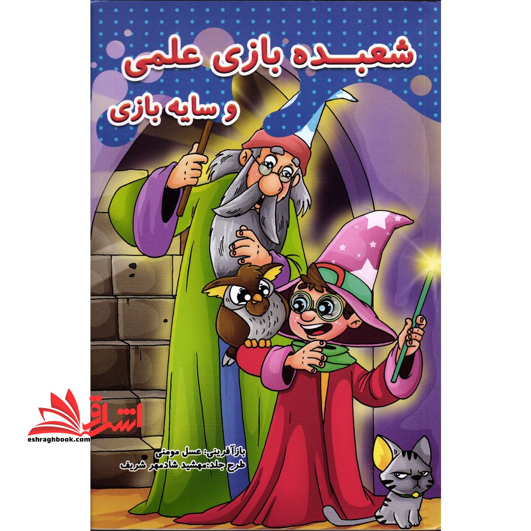 شعبده بازی علمی و سایه بازی - فروشگاه کتاب اشراق