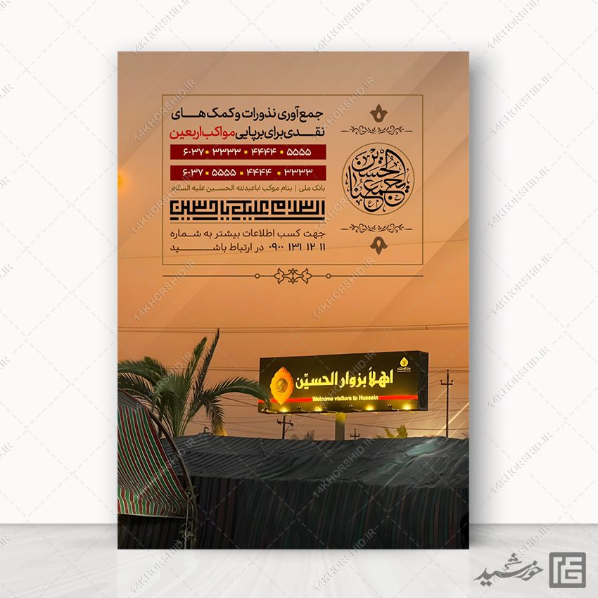 پوستر لایه باز جمع آوری نذر ایستگاه صلواتی