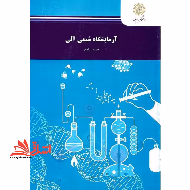 آزمایشگاه شیمی آلی (رشته زیست شناسی) - فروشگاه کتاب اشراق