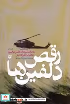 قیمت و خرید کتاب رقص دلفین ها اثر حجت شاه محمدی | ایده بوک