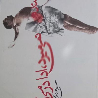 نویسنده نمی میرد...
