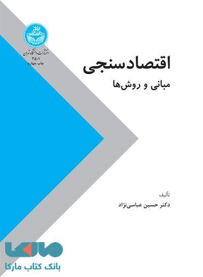اقتصاد سنجی (مبانی و روش‌ها) نشر دانشگاه تهران