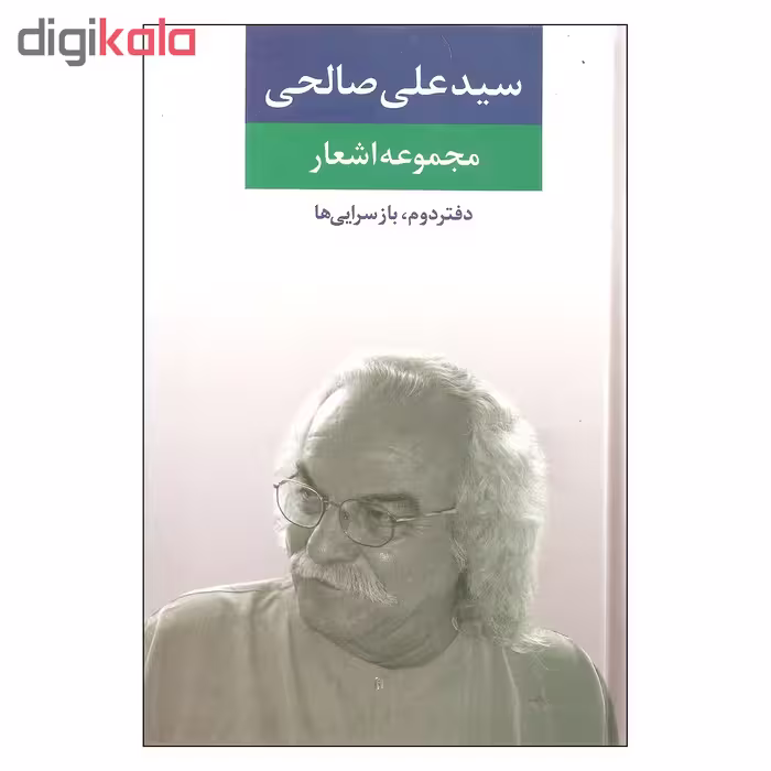 کتاب مجموعه اشعار سیدعلی صالحی دفتر دوم بازسرایی ها اثر سیدعلی صالحی نشر نگاه