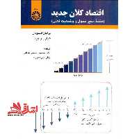 اقتصاد کلان جدید (منشا، سیر تحول و وضعیت فعلی) کد 1685 - فروشگاه کتاب اشراق