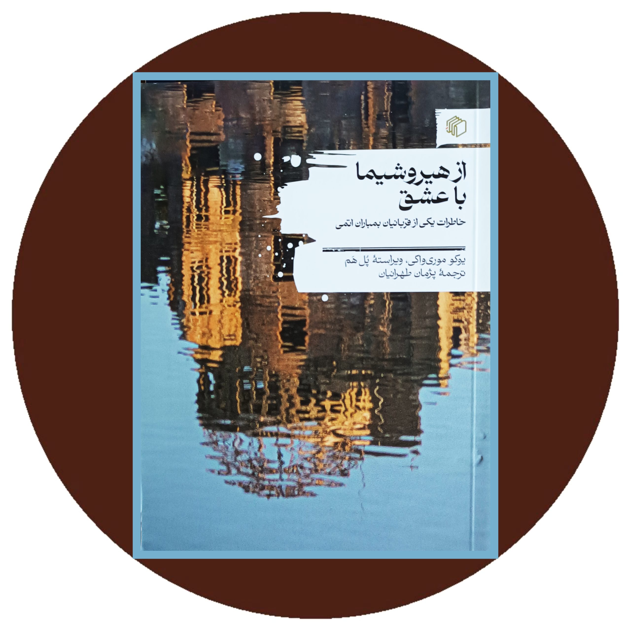 کتاب از هیروشیما با عشق - خرید با تخفیف از کتاب دایره قهوه ای