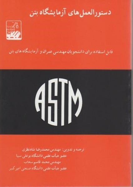 دستورالعمل های آزمایشگاه بتن شاه نظری - کتابفروشی کوچه کتاب