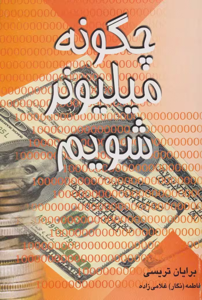 چگونه میلیونر شویم - ناشربوک | خرید آنلاین کتاب