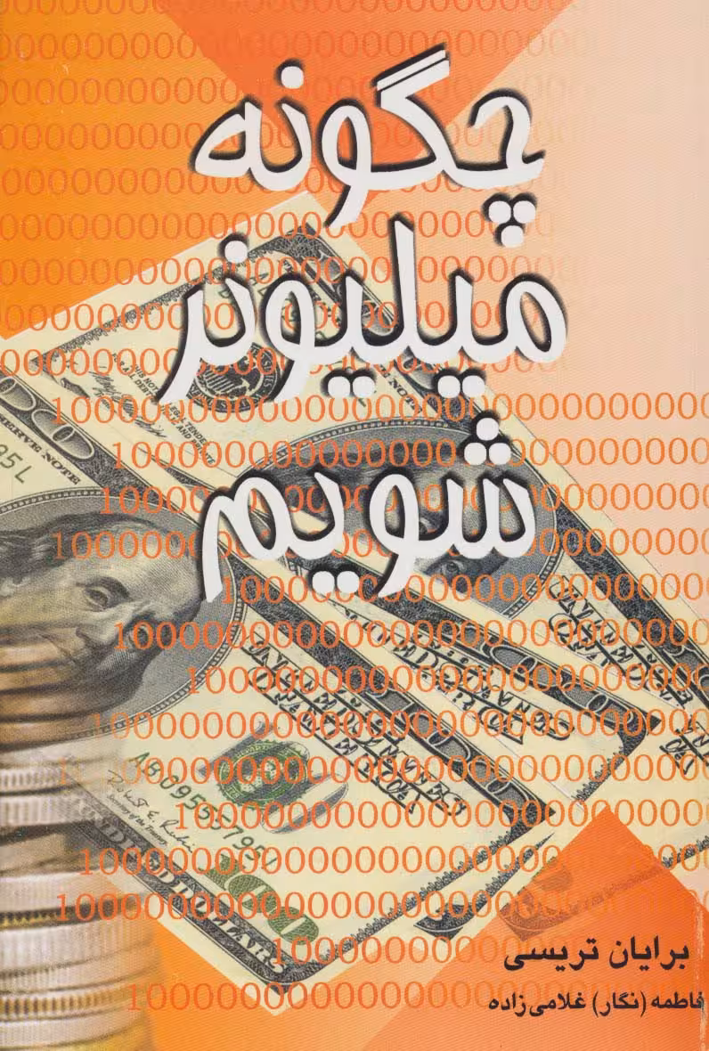چگونه میلیونر شویم - ناشربوک | خرید آنلاین کتاب