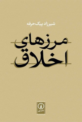 خرید کتاب مرزهای اخلاق — کتابسرای طه