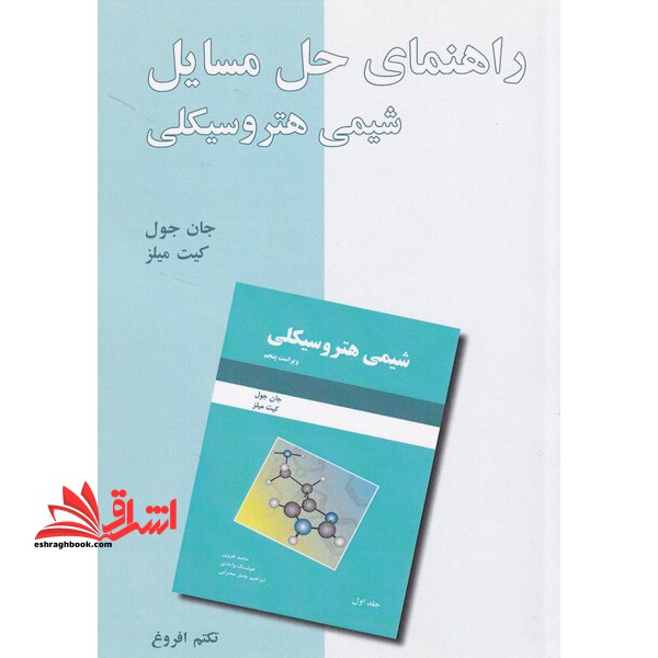 راهنمای حل مسایل شیمی هتروسیکلی - فروشگاه کتاب اشراق