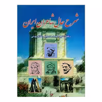 کتاب شرح حال شاعران ایران اثر دکتر سید احمد حسینی کازرونی انتشارات ارمغان