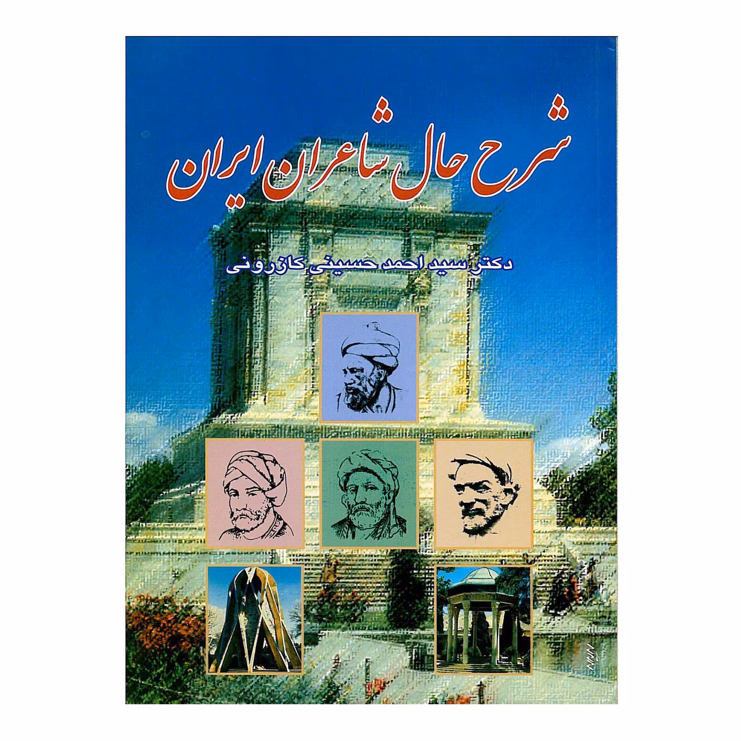 کتاب شرح حال شاعران ایران اثر دکتر سید احمد حسینی کازرونی انتشارات ارمغان
