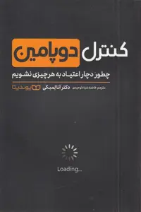 کنترل دوپامین(رقعی)یوشیتا