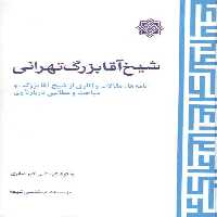 خرید کتاب شیخ آقا بزرگ تهرانی؛ نامه ها، مقالات و آثاری از شیخ آقا بزرگ و مباحث و مطالبی درباره وی &#8212; کتابسرای طه