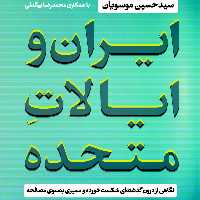 ایران و ایالات متحده اثر سید حسین موسویان محمد رضا بیگدلی نشر پارسه 