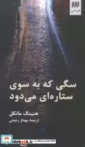 قیمت و خرید کتاب سگی که به سوی ستاره ای می دود | ایده بوک