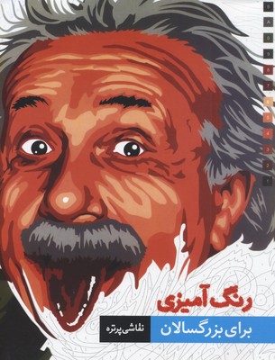 رنگ آمیزی برای بزرگسالان- نقاشی پرتره(رحلی)بیهق کتاب