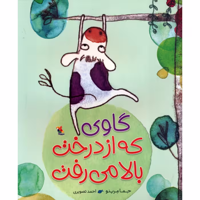 کتاب گاوی که از درخت بالا می رفت اثر جما مرینو انتشارات میچکا 