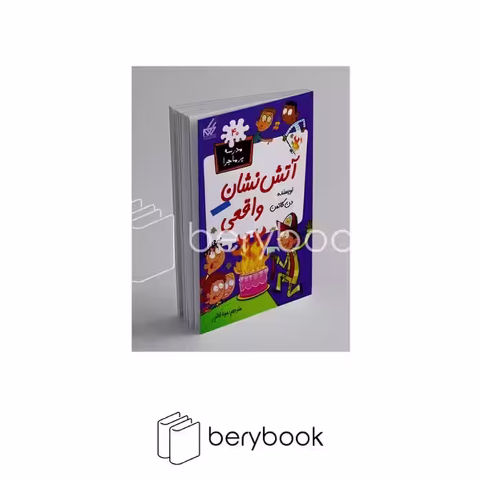 کتاب مدرسه پر ماجرا 40 / آتش‌نشان‌واقعی / شومیز / گام