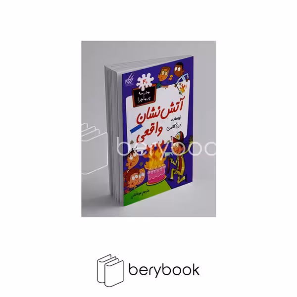 کتاب مدرسه پر ماجرا 40 / آتش‌نشان‌واقعی / شومیز / گام