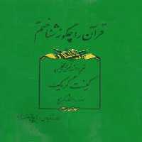 قرآن را چگونه شناختم - اثر کینت گریک - انتشارات مجید - چی بخونم