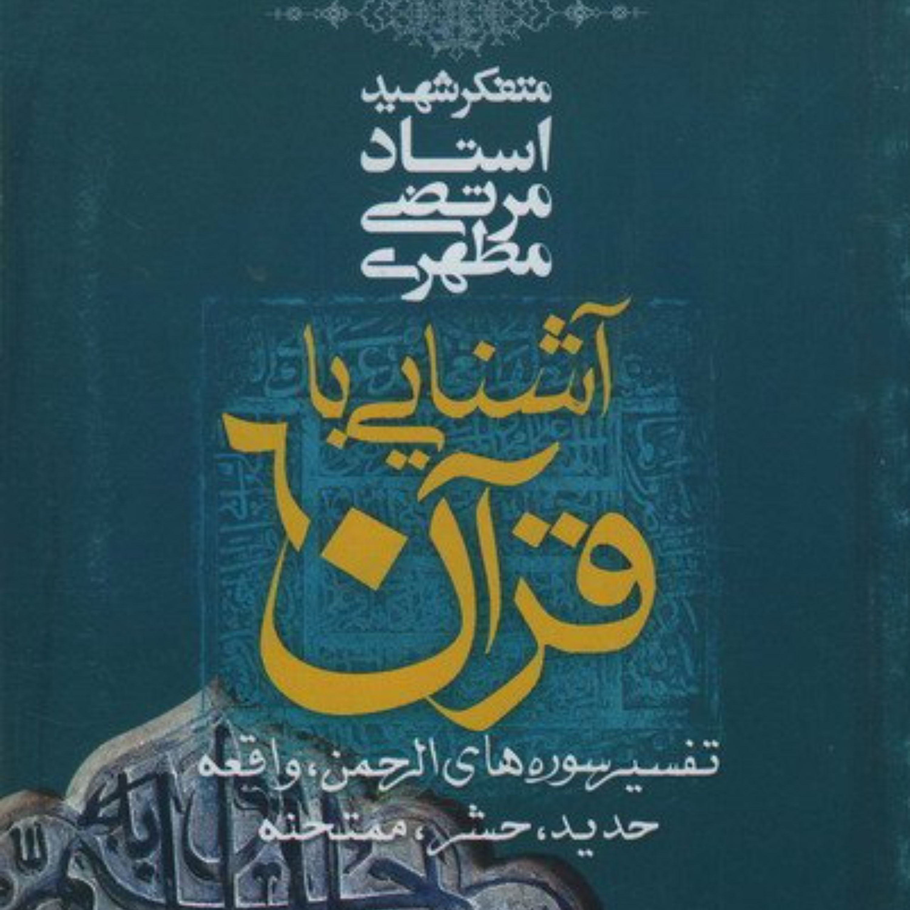 آشنایی با قرآن شهید مطهری - جلد ششم تفسیر سوره های الرحمن واقعه حدیدحشرممتحنه