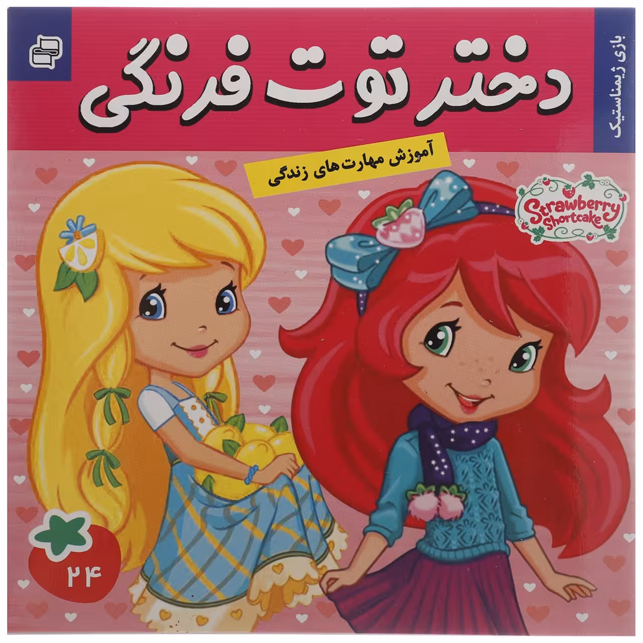 کتاب دختر توت فرنگی 24 بازی ژیمناستیک اثر سامانتا بروک
