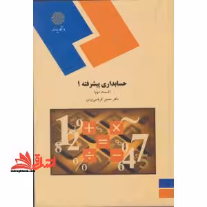 حسابداری پیشرفته 1 قسمت دوم (رشته حسابداری) - فروشگاه کتاب اشراق