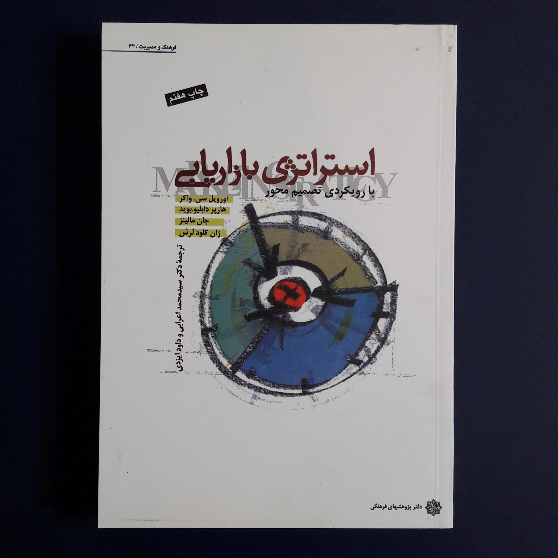 کتاب استراتژی بازاریابی با رویکردی تصمیم محور اثر اورویل سی.واکر و همکاران/مترجم سید محمد اعرابی و ایزدی/دفتر پژوهشها