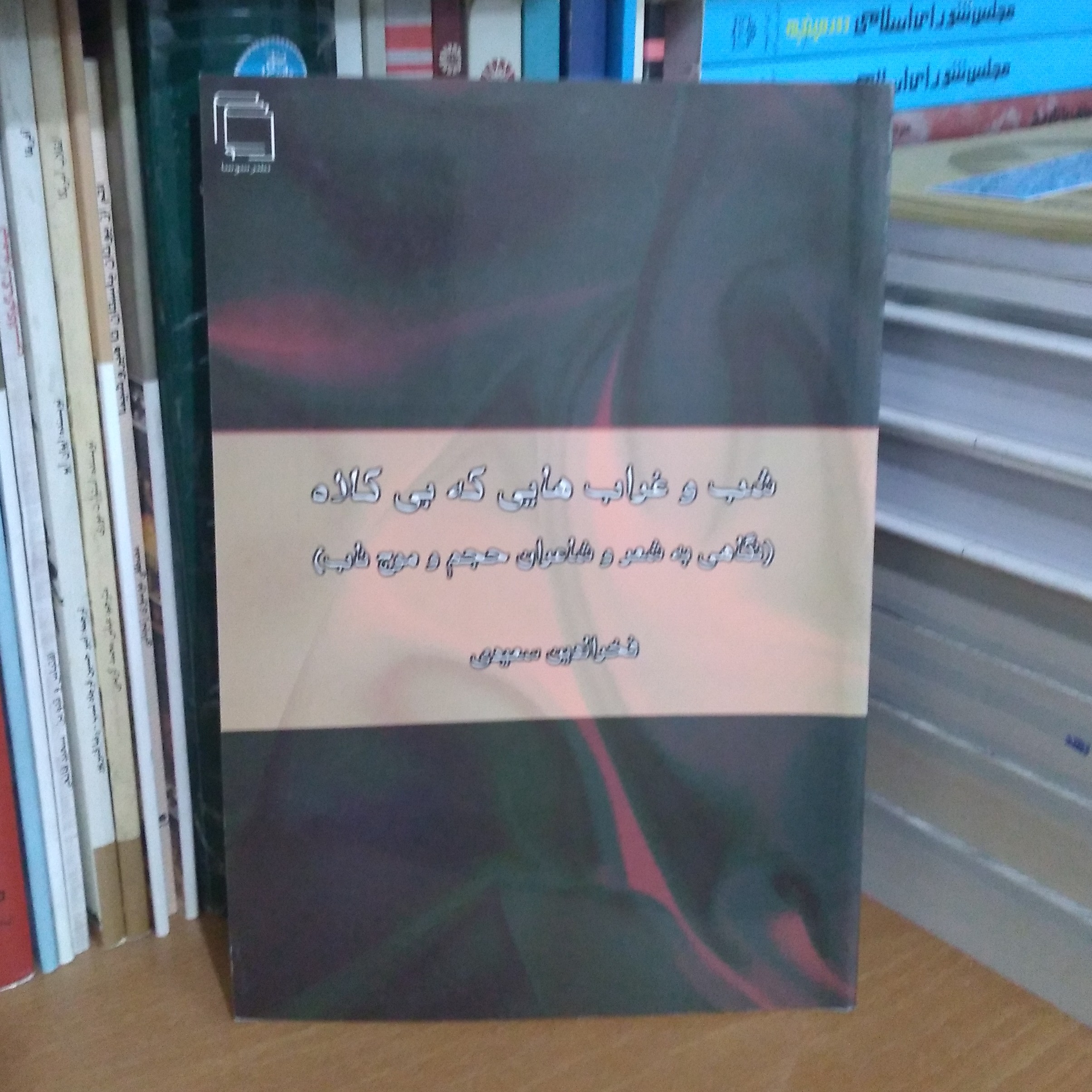 شب و غراب هایی که بی کلاه - نگاهی به شعر و شاعران حجم و موج ناب