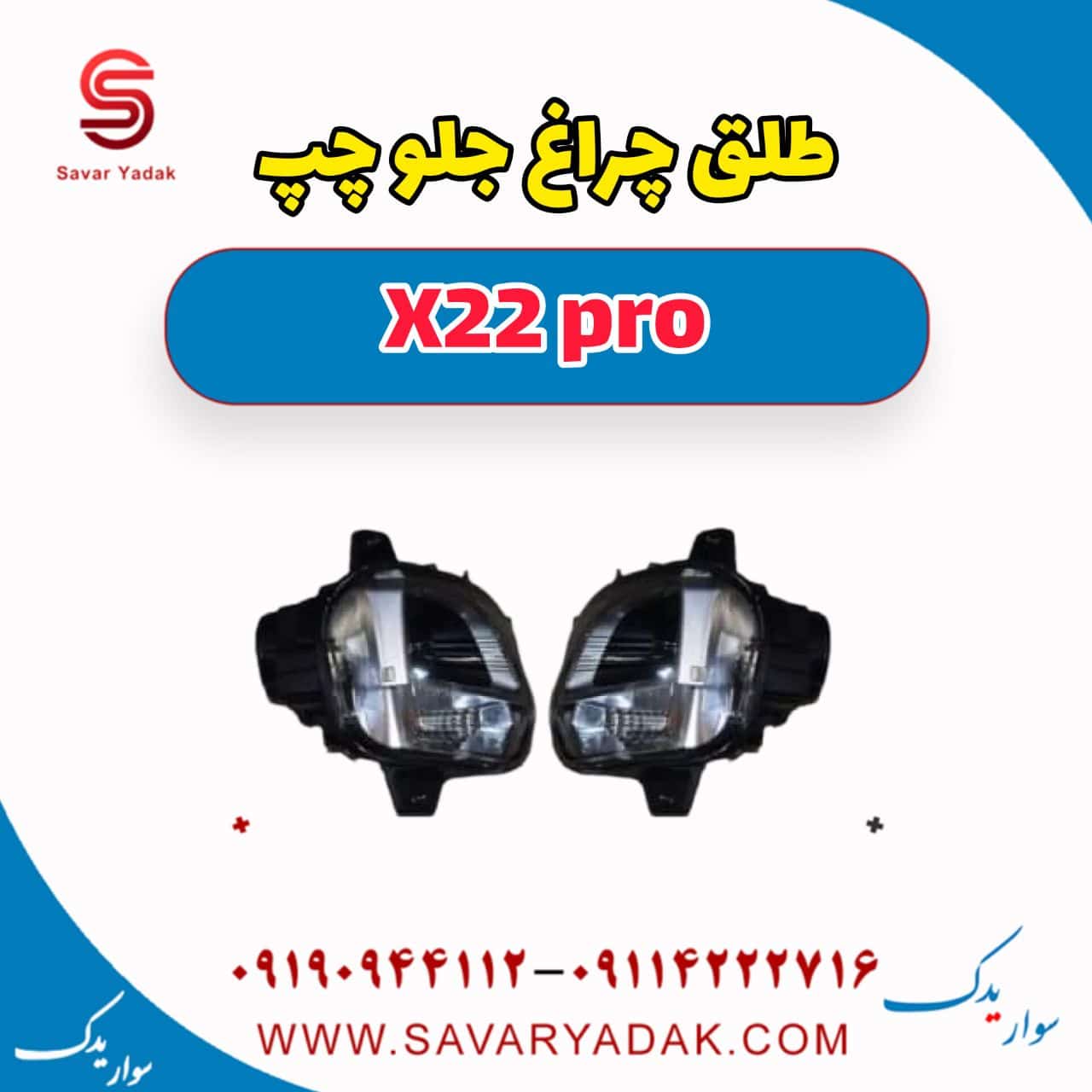 طلق چراغ جلو چپ ام وی ام X22 پرو