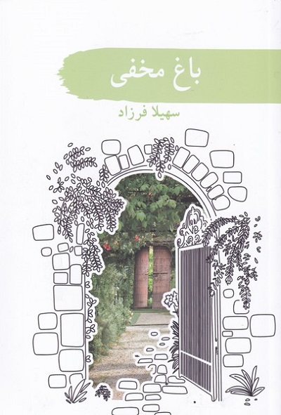 باغ مخفی