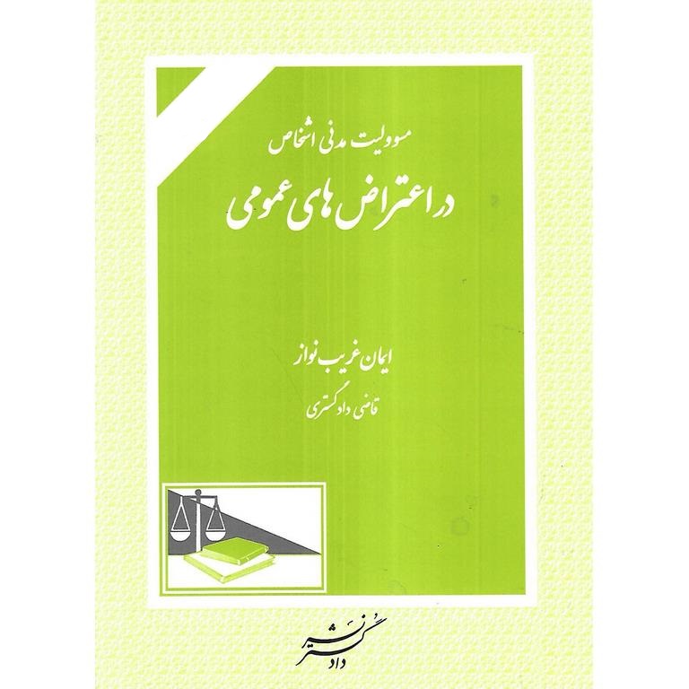 مسئولیت مدنی اشخاص در اعتراض های عمومی