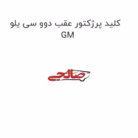 کلید پرژکتور عقب دوو سی یلو GM