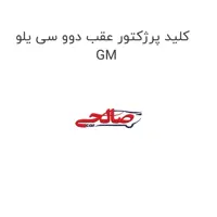 کلید پرژکتور عقب دوو سی یلو GM